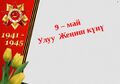 07:40, 23 Май (Бугу) 2025 -дагы версиясы үчүн кичирейтилген сүрөтү